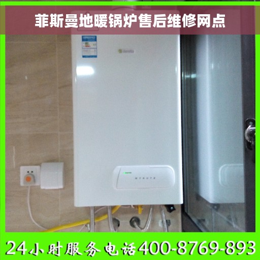 菲斯曼地暖锅炉售后维修网点