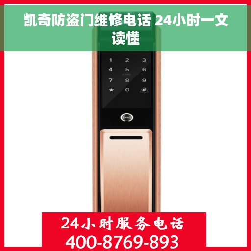 凯奇防盗门维修电话 24小时一文读懂