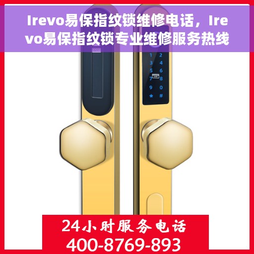 Irevo易保指纹锁维修电话，Irevo易保指纹锁专业维修服务热线