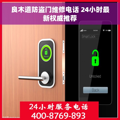 良木道防盗门维修电话 24小时最新权威推荐