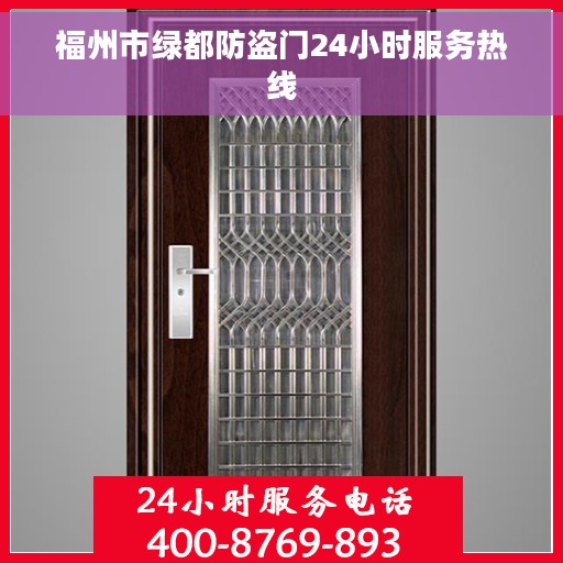 福州市绿都防盗门24小时服务热线 福州市绿都防盗门24小时服务热线
