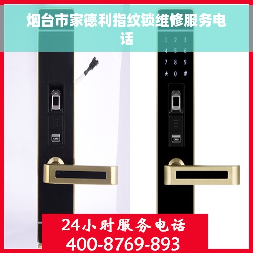 烟台市家德利指纹锁维修服务电话
