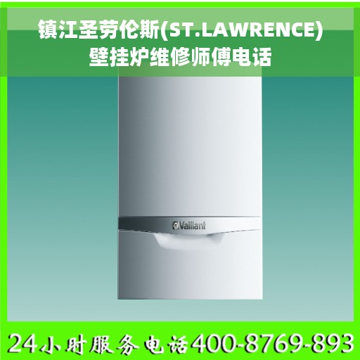镇江圣劳伦斯(ST.LAWRENCE)壁挂炉维修师傅电话
