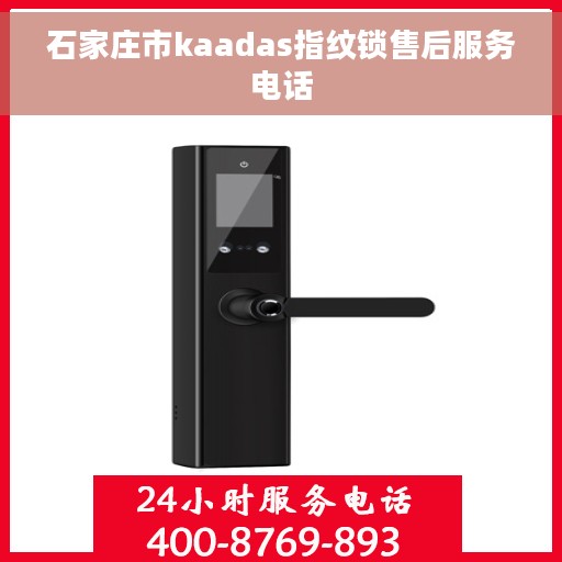 石家庄市kaadas指纹锁售后服务电话