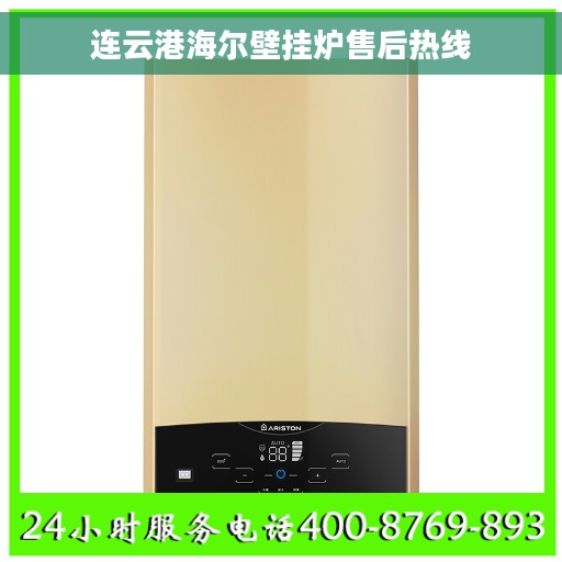 连云港海尔壁挂炉售后热线