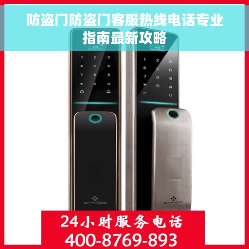 防盗门防盗门客服热线电话专业指南最新攻略