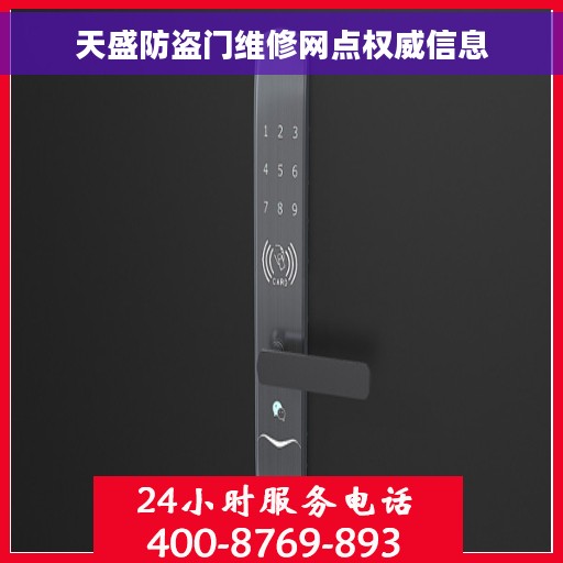 天盛防盗门维修网点权威信息