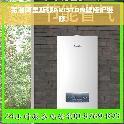芜湖阿里斯顿ARISTON壁挂炉维修