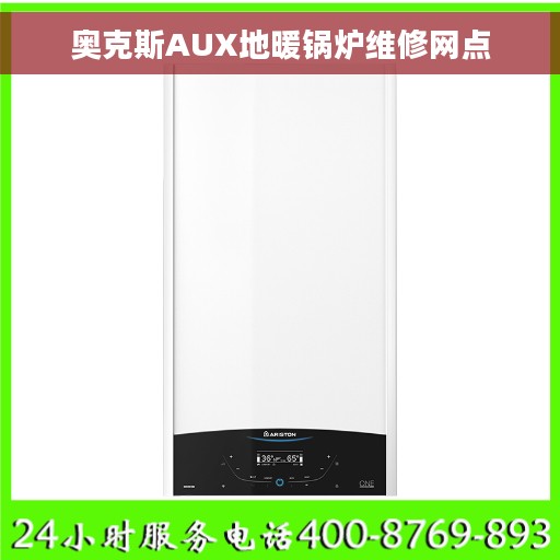 奥克斯AUX地暖锅炉维修网点 奥克斯AUX地暖锅炉维修网点