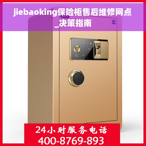 jiebaoking保险柜售后维修网点_决策指南
