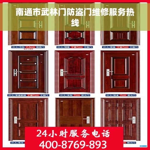 南通市武林门防盗门维修服务热线 南通市武林门防盗门维修服务热线