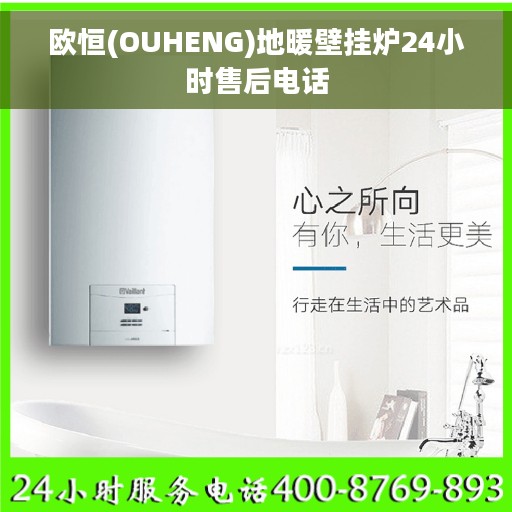 欧恒(OUHENG)地暖壁挂炉24小时售后电话