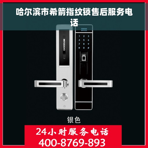 哈尔滨市希箭指纹锁售后服务电话