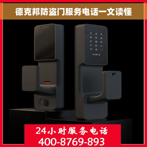 德克邦防盗门服务电话一文读懂