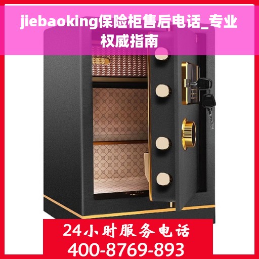 jiebaoking保险柜售后电话_专业权威指南