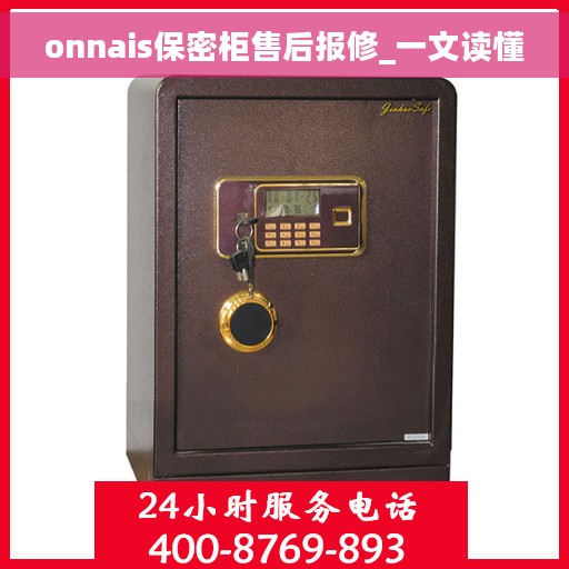 onnais保密柜售后报修_一文读懂 onnais保密柜售后报修_一文读懂