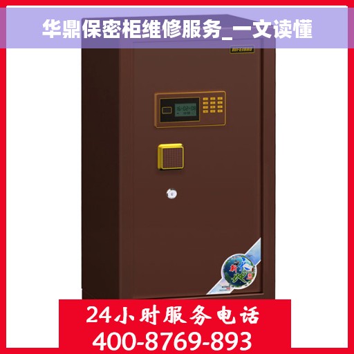 华鼎保密柜维修服务_一文读懂 华鼎保密柜维修服务_一文读懂