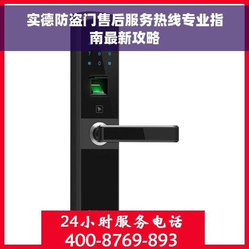 实德防盗门售后服务热线专业指南最新攻略