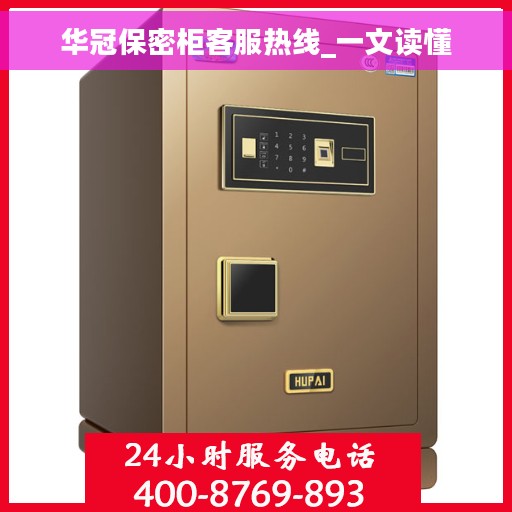 华冠保密柜客服热线_一文读懂 华冠保密柜客服热线_一文读懂