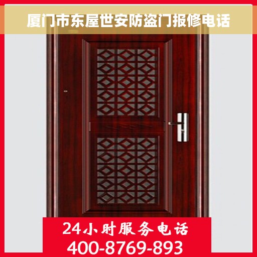 厦门市东屋世安防盗门报修电话 厦门市东屋世安防盗门报修电话