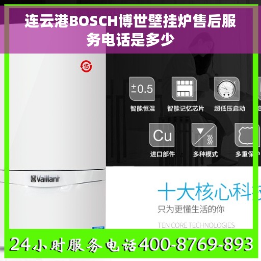 连云港BOSCH博世壁挂炉售后服务电话是多少