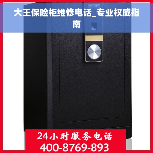 大王保险柜维修电话_专业权威指南