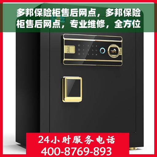 多邦保险柜售后网点，多邦保险柜售后网点，专业维修，全方位服务