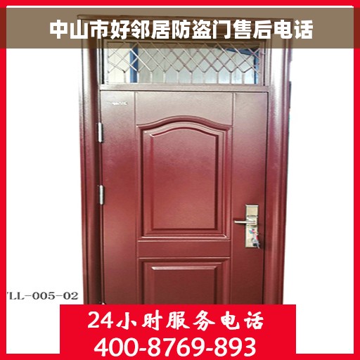 中山市好邻居防盗门售后电话