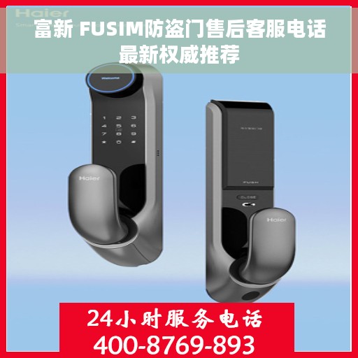 富新 FUSIM防盗门售后客服电话最新权威推荐