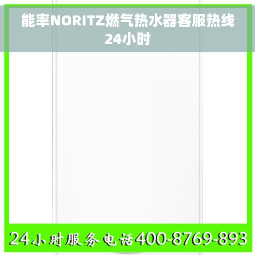 能率NORITZ燃气热水器客服热线24小时