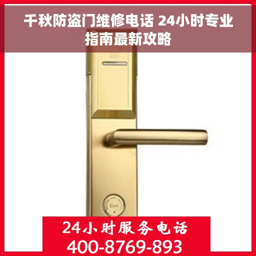 千秋防盗门维修电话 24小时专业指南最新攻略