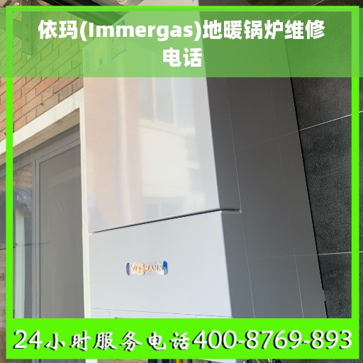 依玛(Immergas)地暖锅炉维修电话