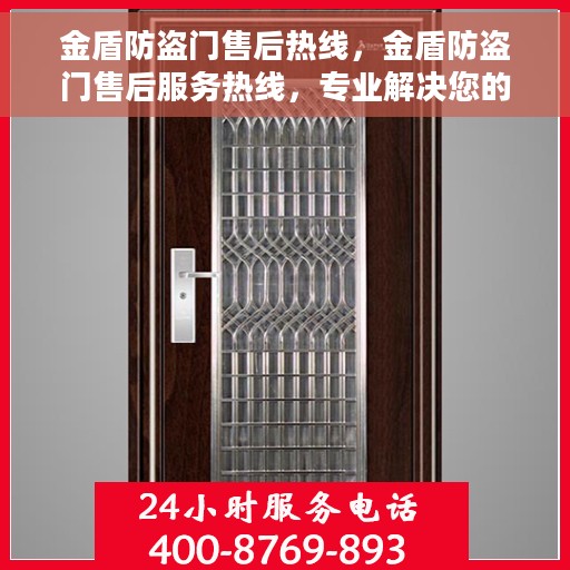 金盾防盗门售后热线，金盾防盗门售后服务热线，专业解决您的安全之门问题