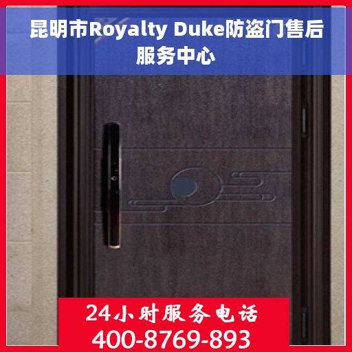 昆明市Royalty Duke防盗门售后服务中心