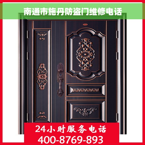 南通市施丹防盗门维修电话