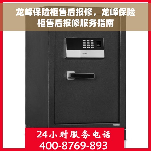龙峰保险柜售后报修，龙峰保险柜售后报修服务指南