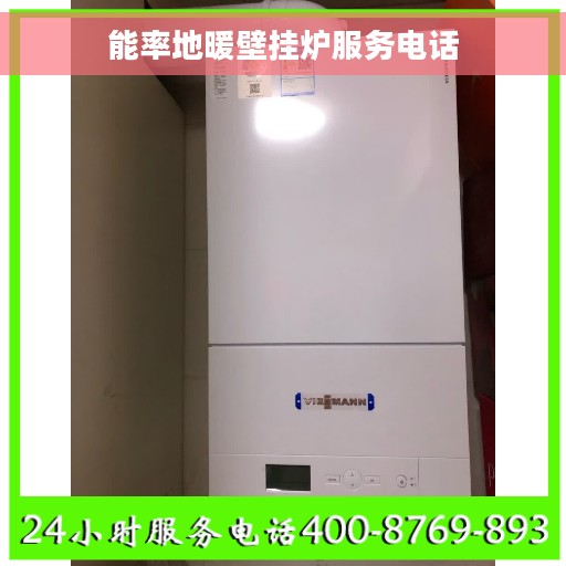 能率地暖壁挂炉服务电话