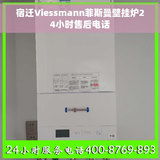 宿迁Viessmann菲斯曼壁挂炉24小时售后电话