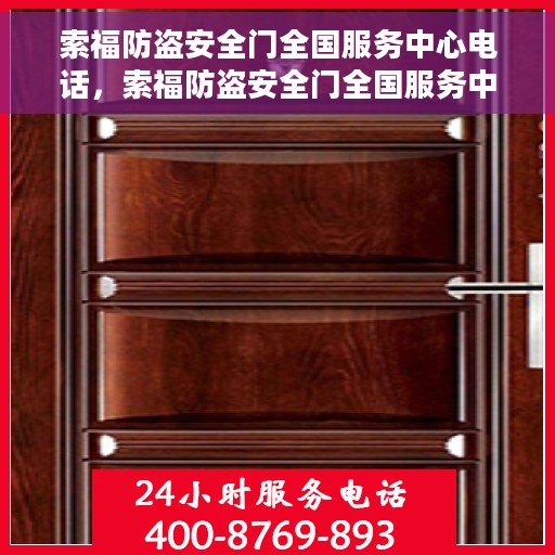 索福防盗安全门全国服务中心电话，索福防盗安全门全国服务中心联系电话及售后服务解析
