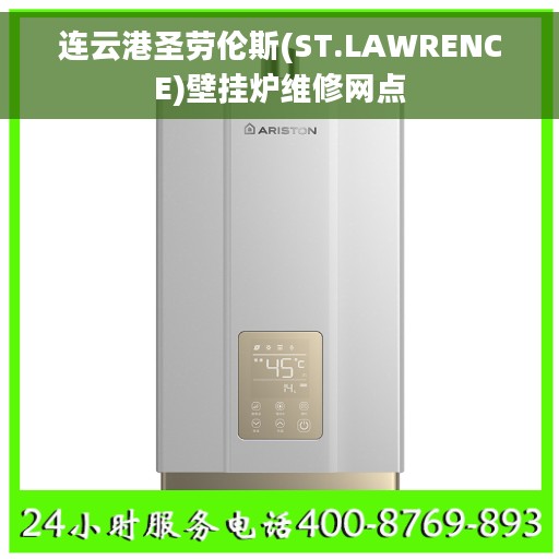 连云港圣劳伦斯(ST.LAWRENCE)壁挂炉维修网点