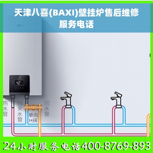 天津八喜(BAXI)壁挂炉售后维修服务电话