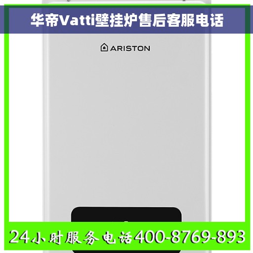 华帝Vatti壁挂炉售后客服电话