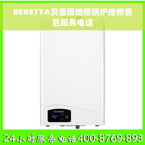 BERETTA贝雷塔地暖锅炉维修售后服务电话