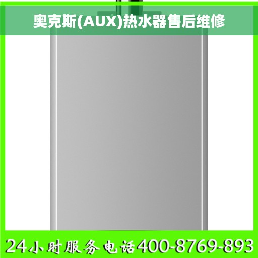 奥克斯(AUX)热水器售后维修