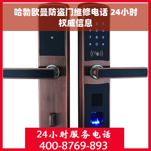 哈勃欧曼防盗门维修电话 24小时权威信息
