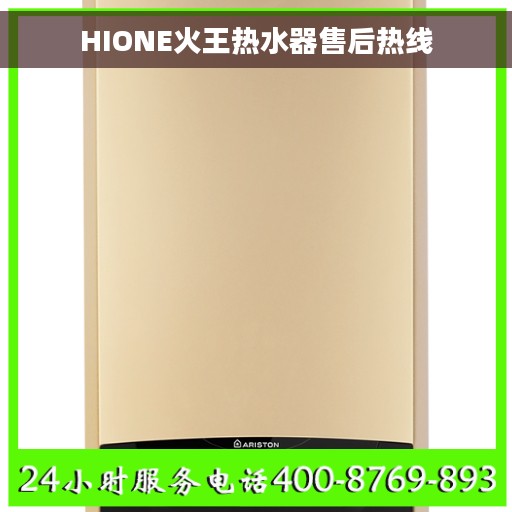 HIONE火王热水器售后热线