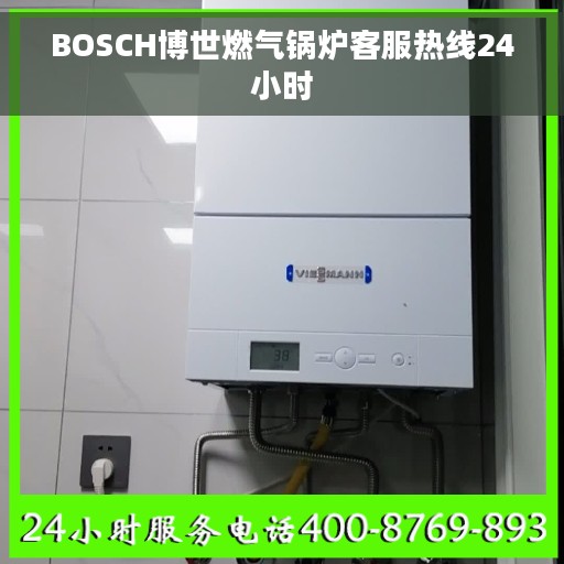 BOSCH博世燃气锅炉客服热线24小时