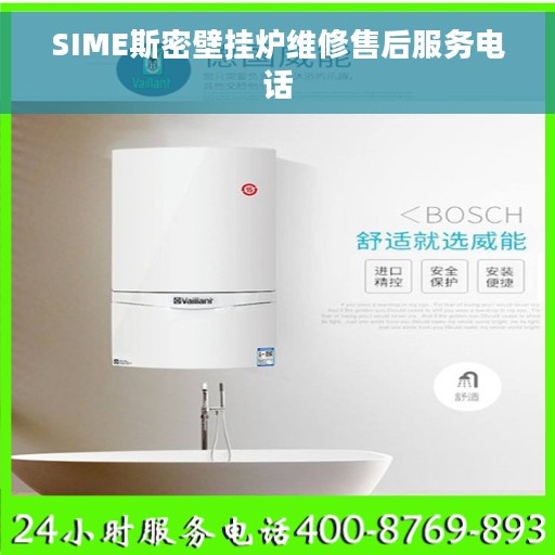 SIME斯密壁挂炉维修售后服务电话