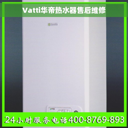 Vatti华帝热水器售后维修