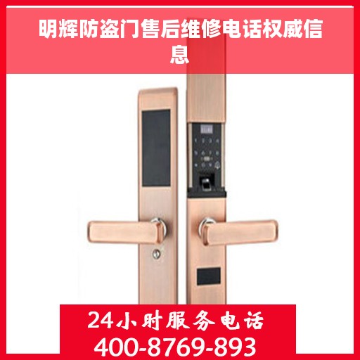 明辉防盗门售后维修电话权威信息